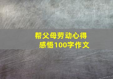 帮父母劳动心得感悟100字作文