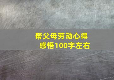 帮父母劳动心得感悟100字左右