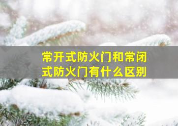 常开式防火门和常闭式防火门有什么区别