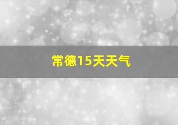 常德15天天气