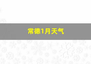 常德1月天气