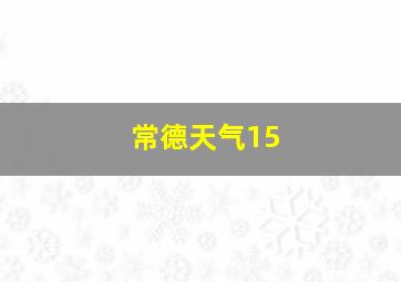 常德天气15