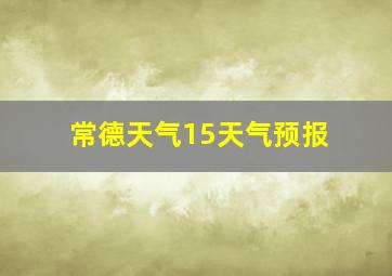 常德天气15天气预报