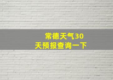 常德天气30天预报查询一下