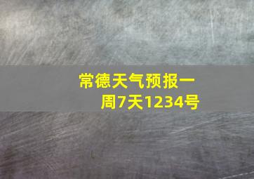 常德天气预报一周7天1234号