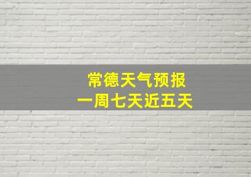 常德天气预报一周七天近五天