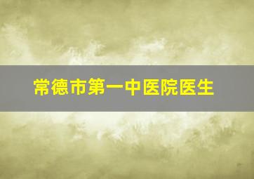 常德市第一中医院医生