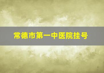 常德市第一中医院挂号