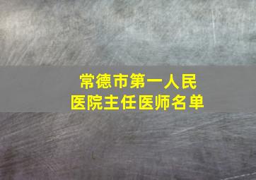 常德市第一人民医院主任医师名单