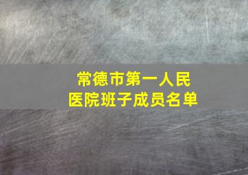 常德市第一人民医院班子成员名单