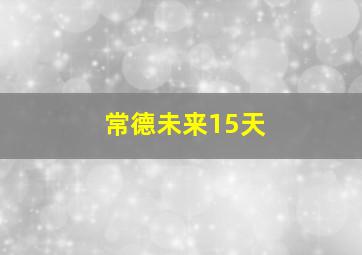 常德未来15天