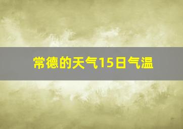 常德的天气15日气温