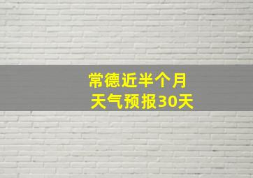 常德近半个月天气预报30天