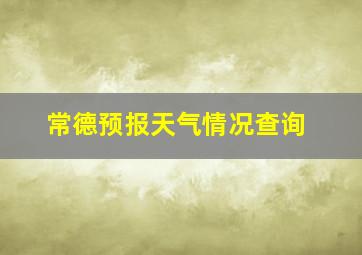 常德预报天气情况查询