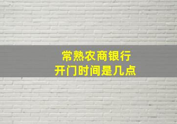 常熟农商银行开门时间是几点