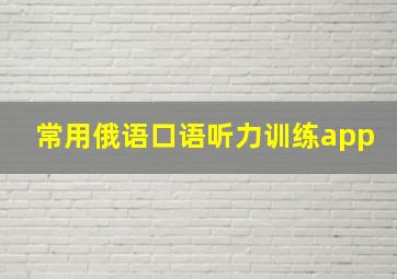 常用俄语口语听力训练app