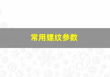 常用螺纹参数