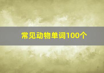 常见动物单词100个