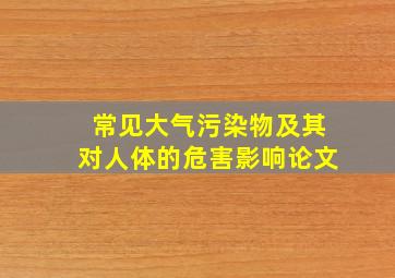 常见大气污染物及其对人体的危害影响论文