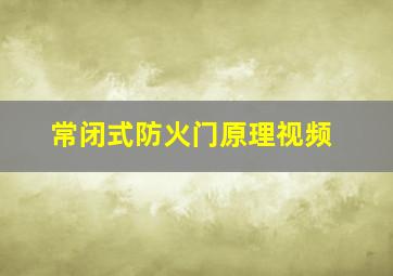 常闭式防火门原理视频