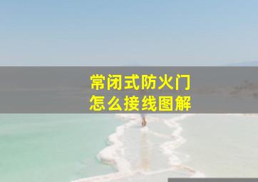 常闭式防火门怎么接线图解