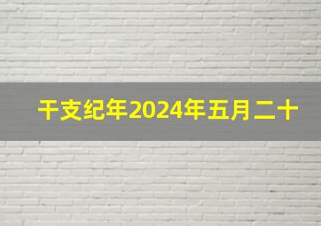 干支纪年2024年五月二十