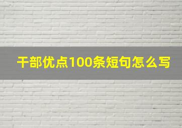 干部优点100条短句怎么写