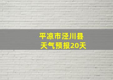 平凉市泾川县天气预报20天