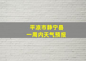 平凉市静宁县一周内天气预报