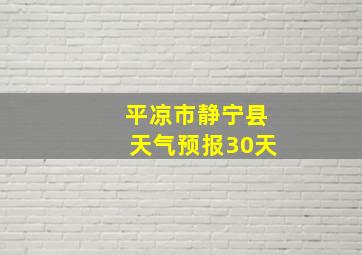 平凉市静宁县天气预报30天