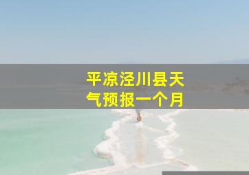 平凉泾川县天气预报一个月