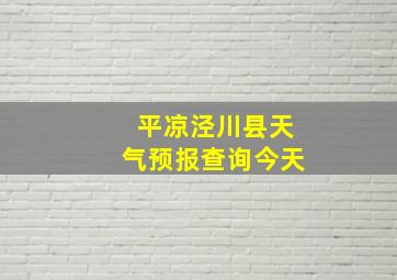 平凉泾川县天气预报查询今天