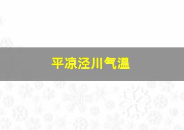 平凉泾川气温