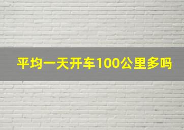 平均一天开车100公里多吗