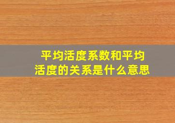 平均活度系数和平均活度的关系是什么意思