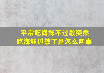 平常吃海鲜不过敏突然吃海鲜过敏了是怎么回事