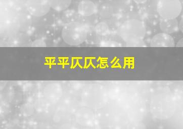 平平仄仄怎么用