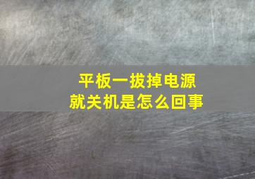 平板一拔掉电源就关机是怎么回事