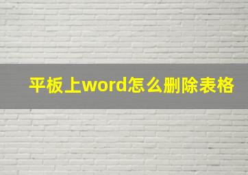 平板上word怎么删除表格