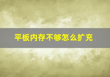 平板内存不够怎么扩充