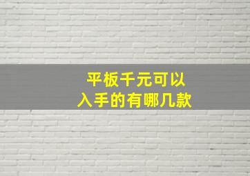 平板千元可以入手的有哪几款