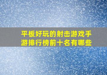 平板好玩的射击游戏手游排行榜前十名有哪些