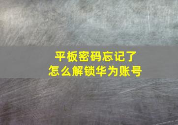 平板密码忘记了怎么解锁华为账号