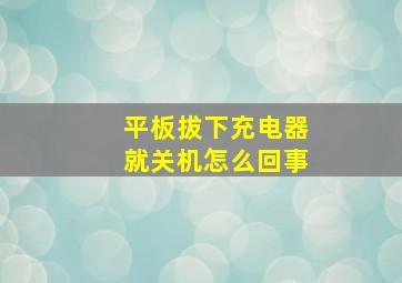 平板拔下充电器就关机怎么回事