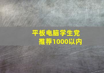 平板电脑学生党推荐1000以内