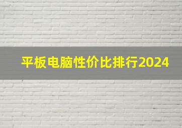 平板电脑性价比排行2024