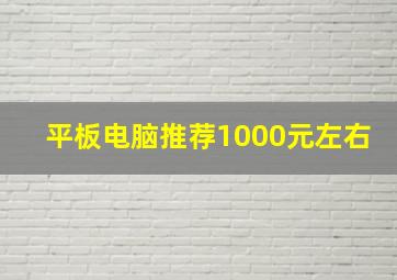 平板电脑推荐1000元左右