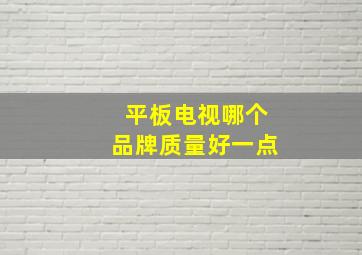 平板电视哪个品牌质量好一点