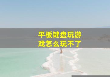 平板键盘玩游戏怎么玩不了