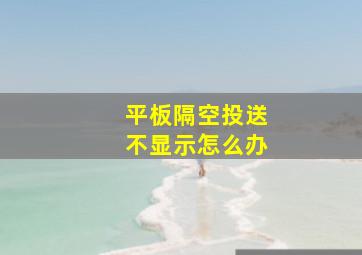 平板隔空投送不显示怎么办